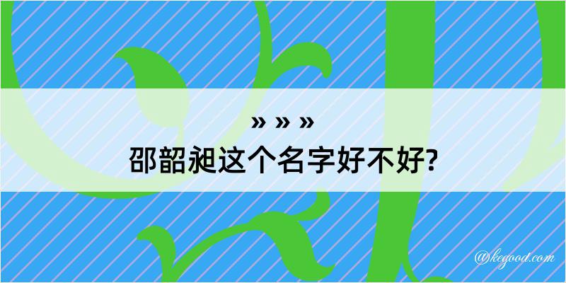 邵韶昶这个名字好不好?