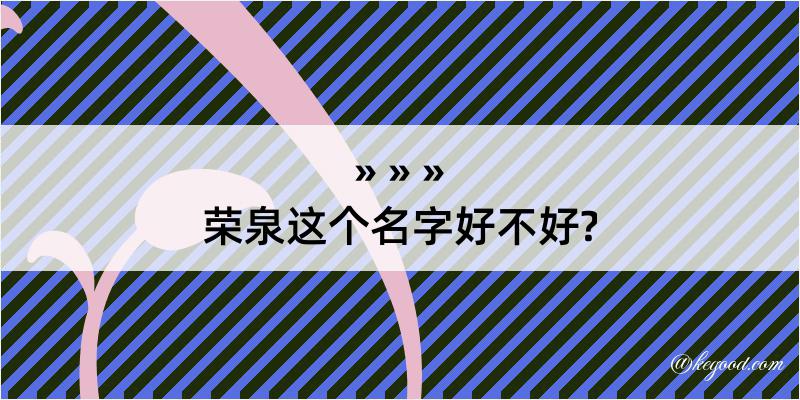 荣泉这个名字好不好?