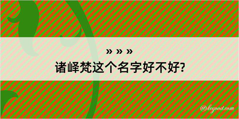 诸峄梵这个名字好不好?