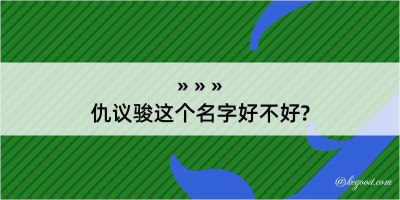 仇议骏这个名字好不好?