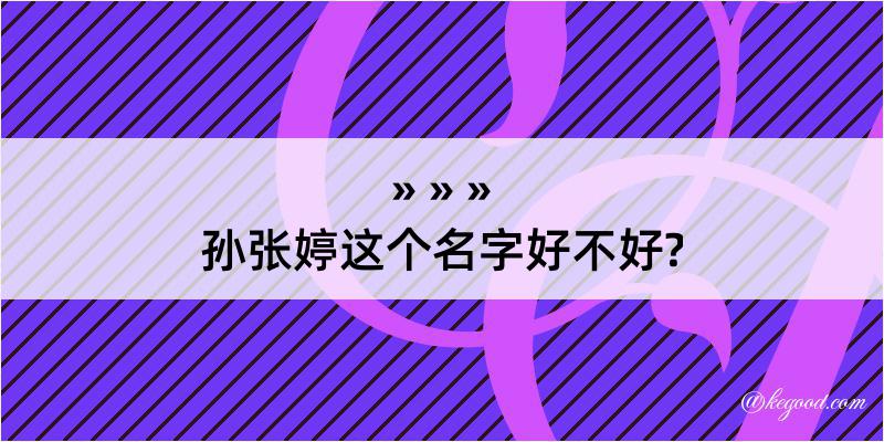 孙张婷这个名字好不好?