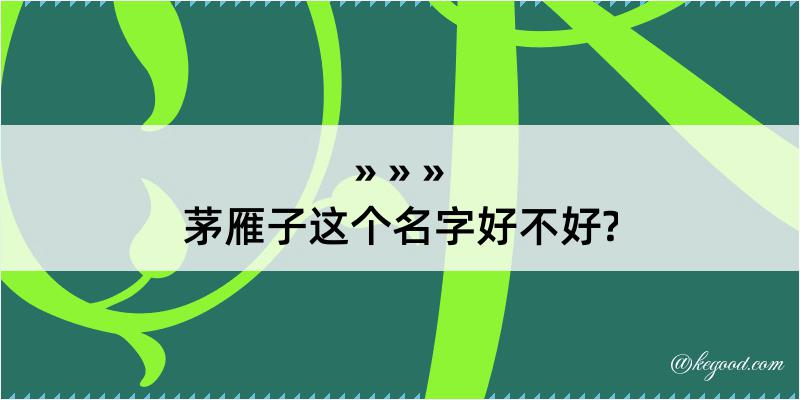 茅雁子这个名字好不好?