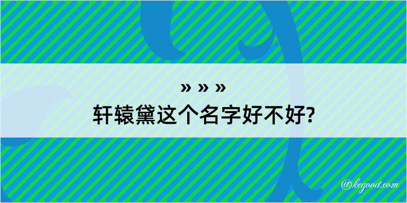 轩辕黛这个名字好不好?