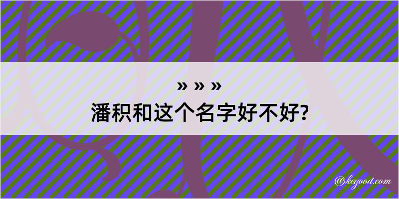 潘积和这个名字好不好?