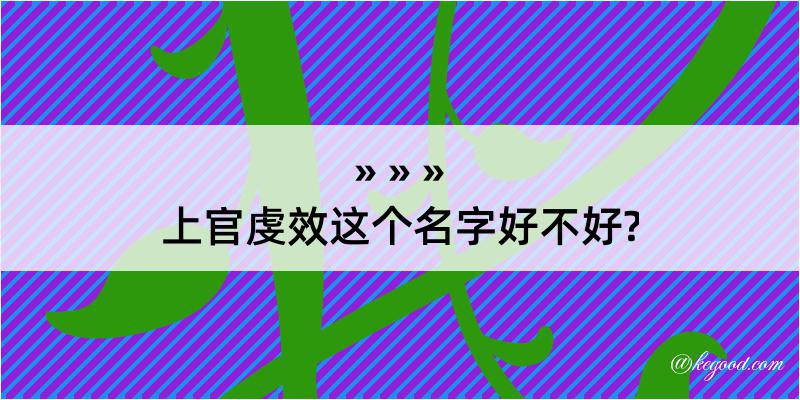 上官虔效这个名字好不好?