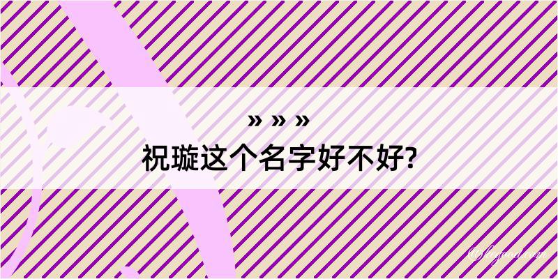 祝璇这个名字好不好?