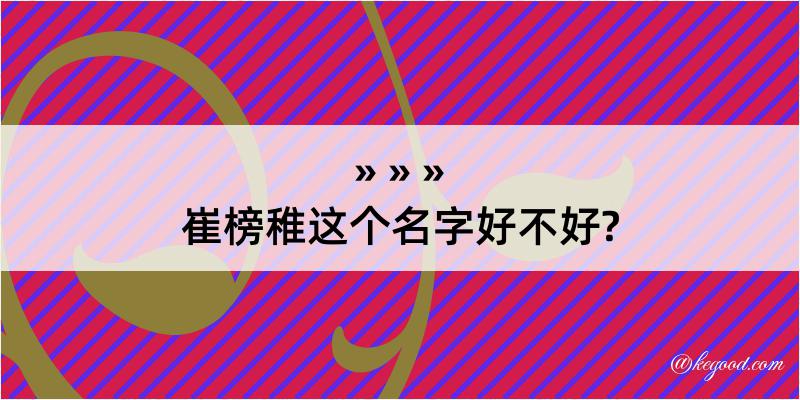 崔榜稚这个名字好不好?