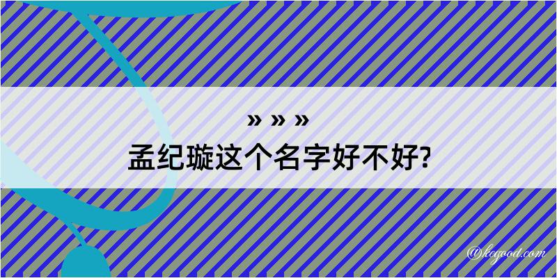 孟纪璇这个名字好不好?