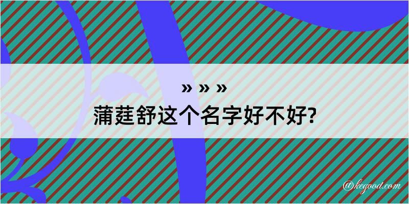 蒲莛舒这个名字好不好?