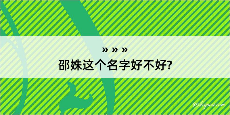 邵姝这个名字好不好?