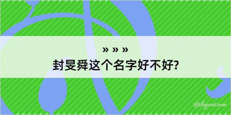 封旻舜这个名字好不好?