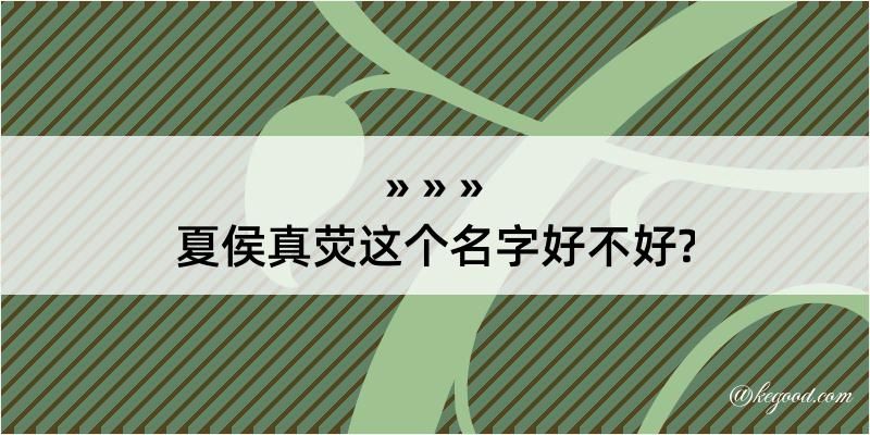 夏侯真荧这个名字好不好?