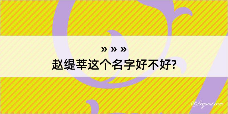 赵缇莘这个名字好不好?