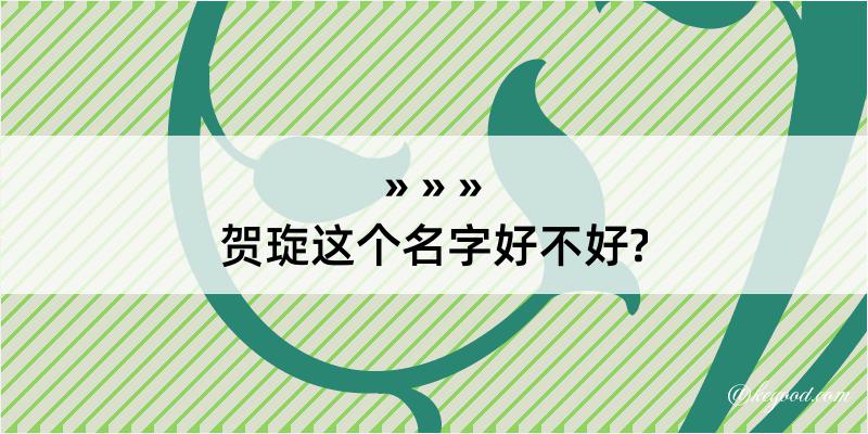 贺琁这个名字好不好?