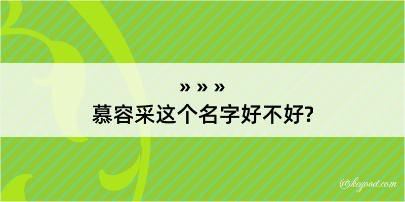 慕容采这个名字好不好?