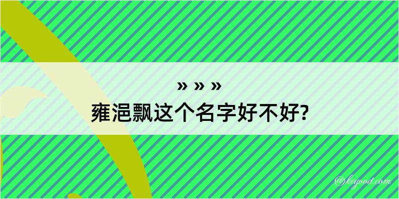 雍浥飘这个名字好不好?