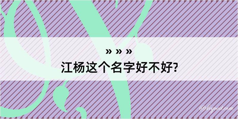 江杨这个名字好不好?