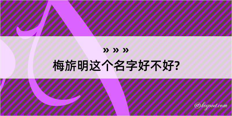 梅旂明这个名字好不好?