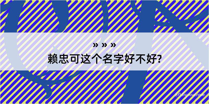 赖忠可这个名字好不好?