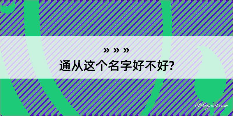 通从这个名字好不好?