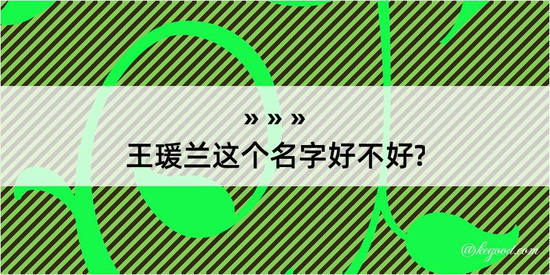 王瑗兰这个名字好不好?