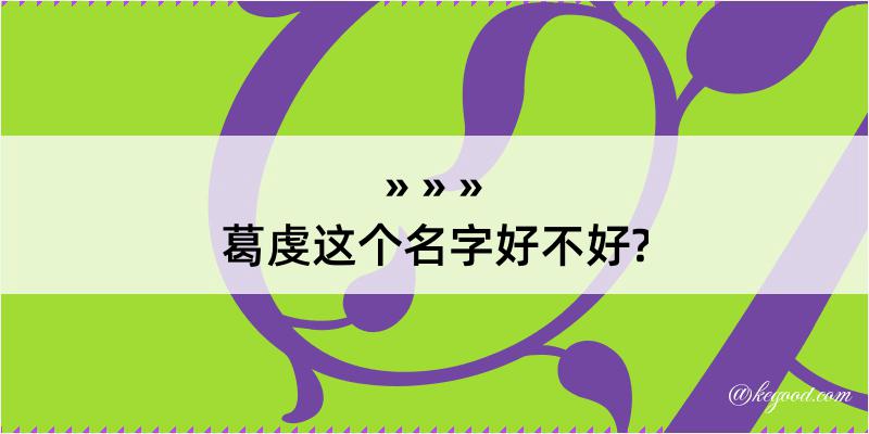 葛虔这个名字好不好?