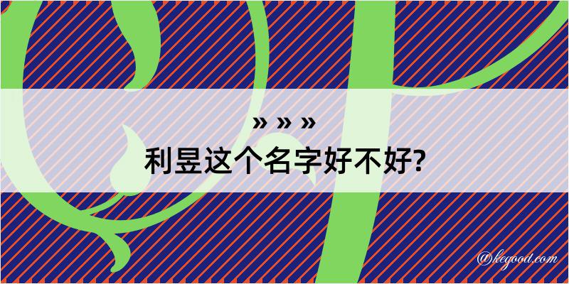 利昱这个名字好不好?