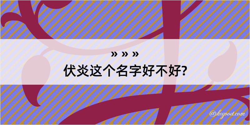 伏炎这个名字好不好?