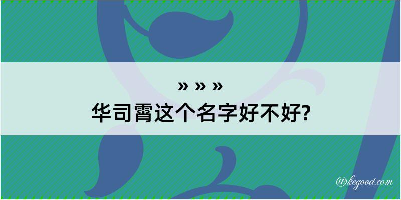 华司霄这个名字好不好?