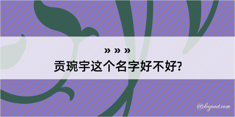 贡琬宇这个名字好不好?