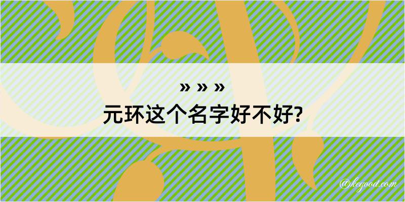 元环这个名字好不好?