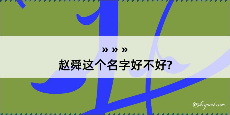 赵舜这个名字好不好?