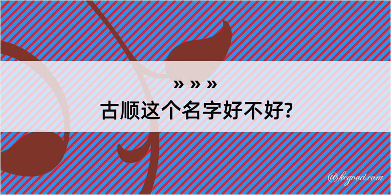 古顺这个名字好不好?