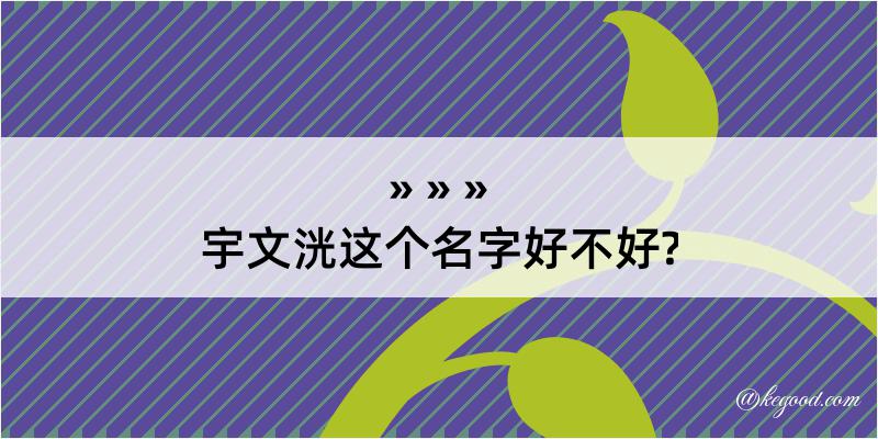 宇文洸这个名字好不好?