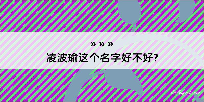 凌波瑜这个名字好不好?