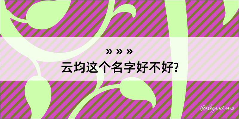 云均这个名字好不好?