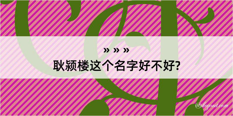 耿颍楼这个名字好不好?