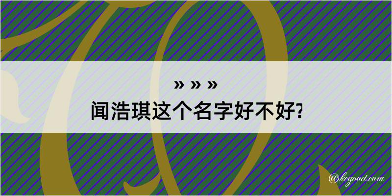 闻浩琪这个名字好不好?