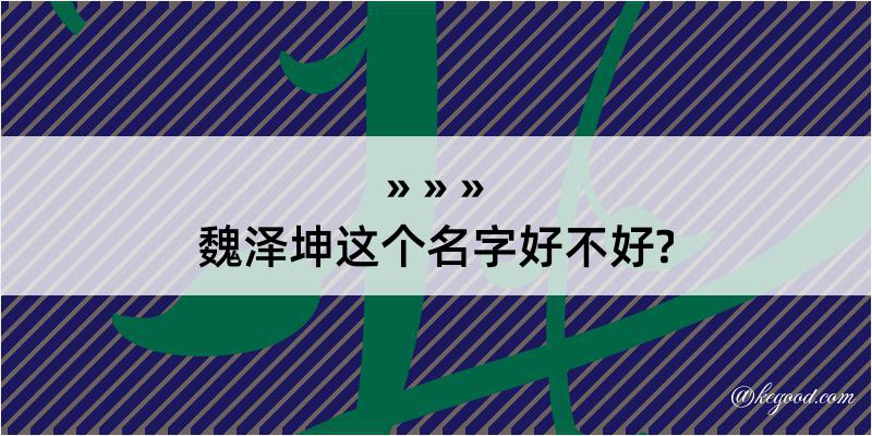 魏泽坤这个名字好不好?