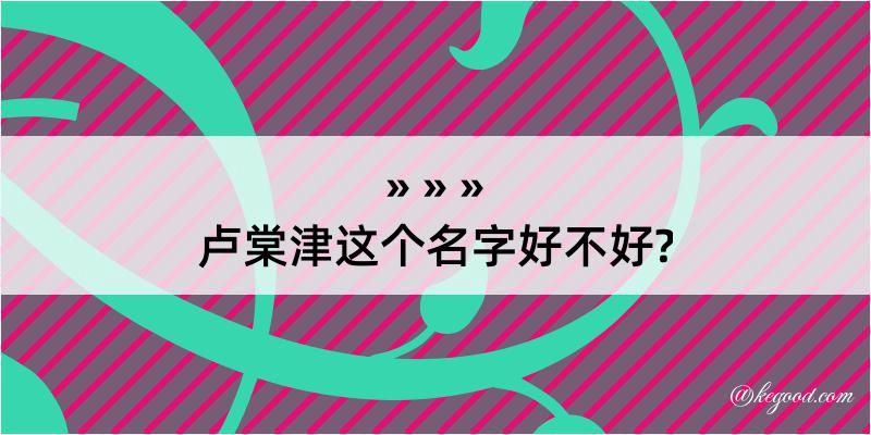 卢棠津这个名字好不好?