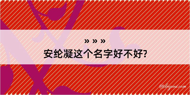 安纶凝这个名字好不好?