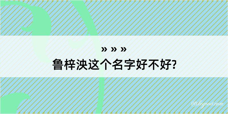 鲁梓泱这个名字好不好?