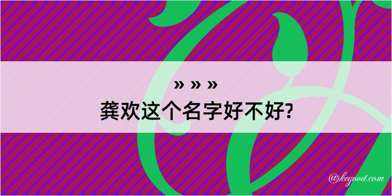 龚欢这个名字好不好?