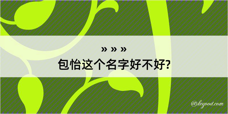 包怡这个名字好不好?