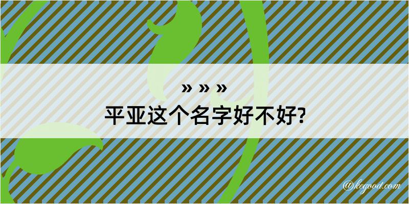 平亚这个名字好不好?