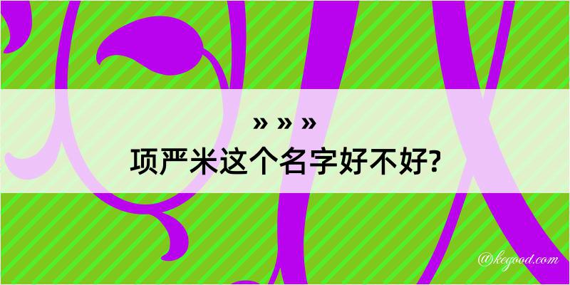 项严米这个名字好不好?