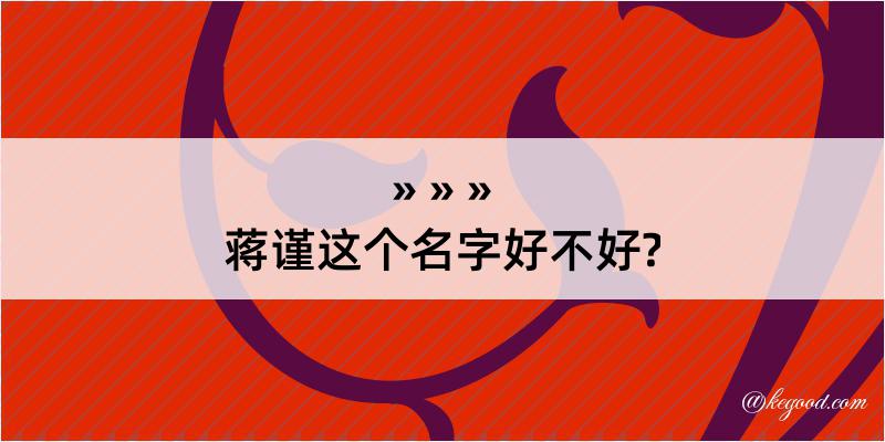 蒋谨这个名字好不好?