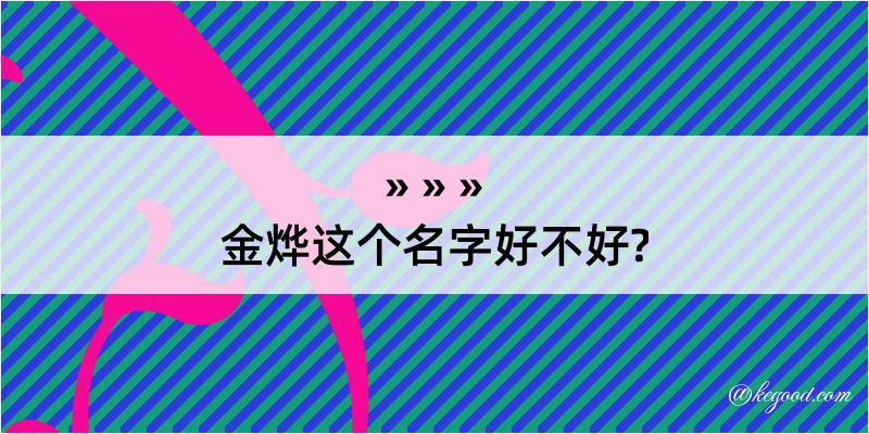 金烨这个名字好不好?