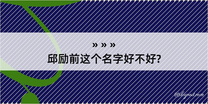 邱励前这个名字好不好?