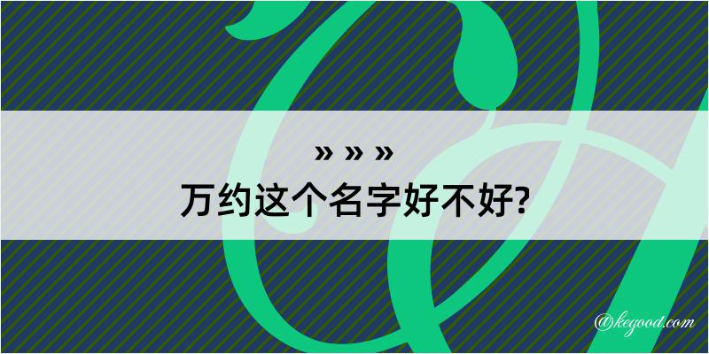 万约这个名字好不好?